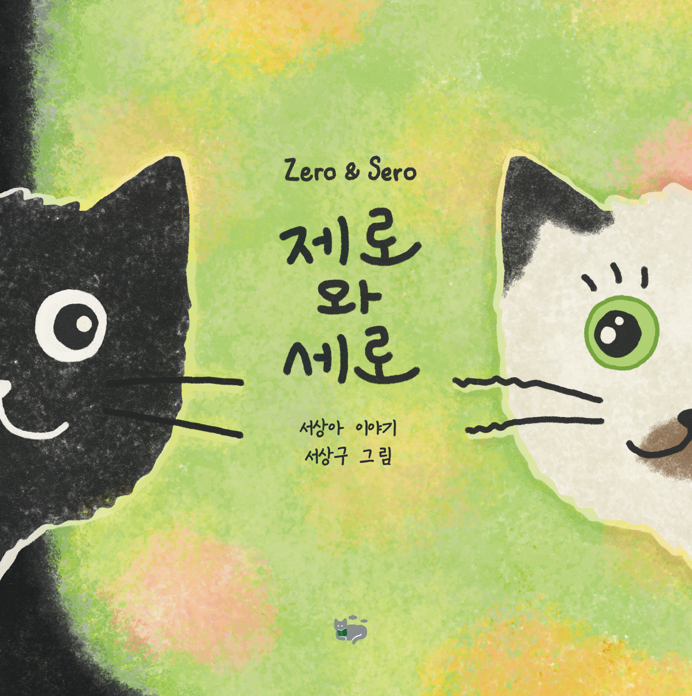 제로와 세로 표지